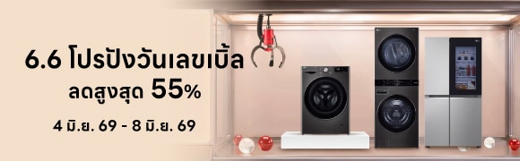 โปรโมชัน 6.6 เครื่องใช้ไฟฟ้า เครื่องซักผ้า ตู้เย็น