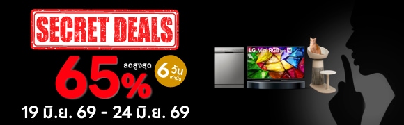 Secret Deals โปรลับต้องคลิก