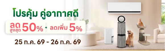 โปรคู่คุ้ม อากาศดี เครื่องปรับอากาศ เครื่องฟอกอากาศ เครื่องลดความชื้น LG