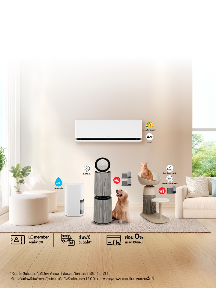 เติมเต็มอากาศที่ดีกว่าให้บ้าน ด้วยโปรสุดคุ้มจาก LG