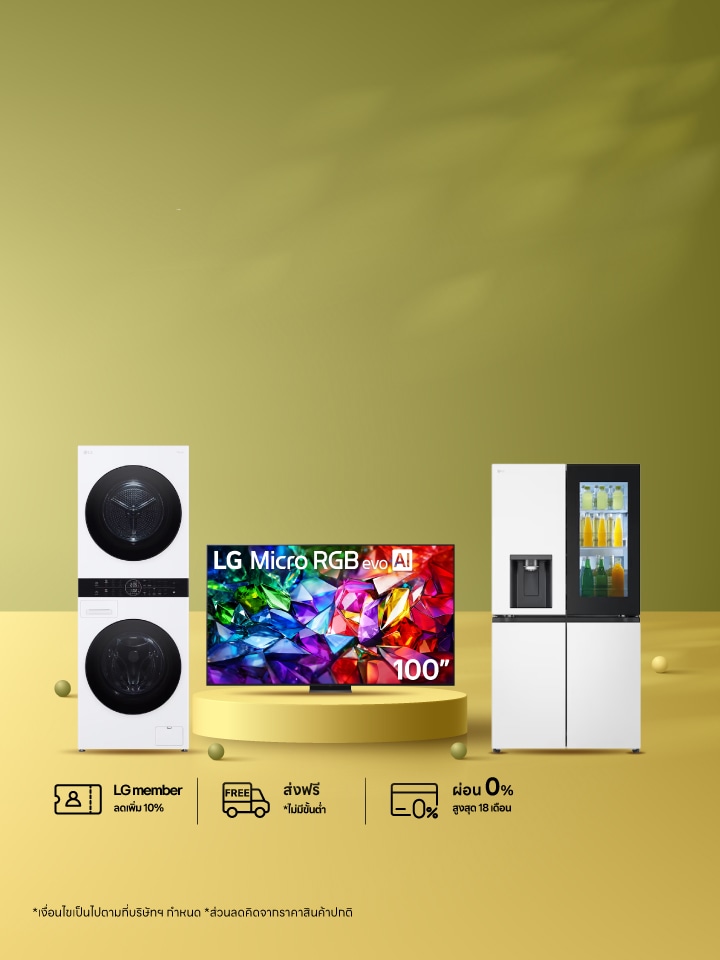 โปรโมชันเครื่องใช้ไฟฟ้า LG ประจำเดือนกรกฎาคม