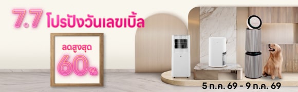 โปรโมชัน 7.7 เครื่องปรับอากาศ เครื่องฟอกอากาศ