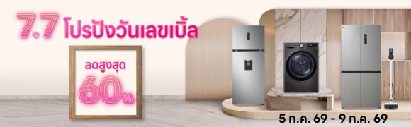 โปรโมชัน 7.7 เครื่องใช้ไฟฟ้า เครื่องซักผ้า ตู้เย็น