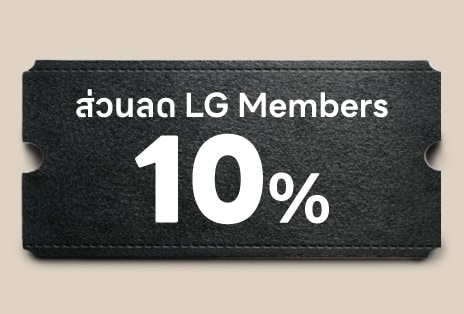 LG Member ลด 10%