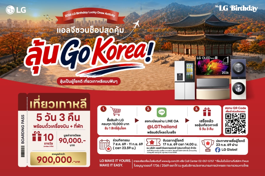 เป็นภาพกิจกรรม Lucky Draw ฉลอง LG Birthday 2026
