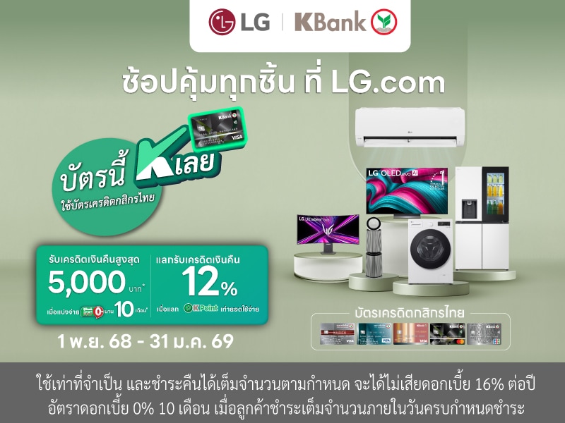 รายละเอียดโปรโมชันธนาคารกสิกร กับ LG รับเครดิตเงินคืนสูงสุด 5,000 