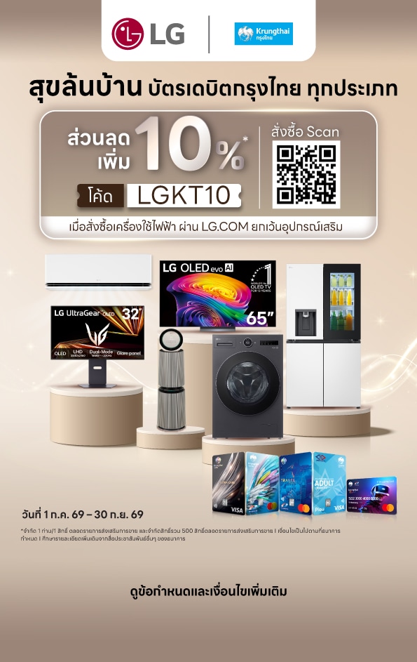 รายละเอียดโปรโมชันบัตรเครดิตกรุงไทย กับสินค้า LG