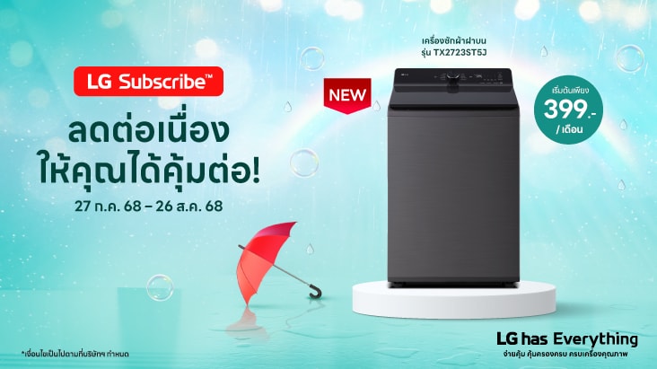 โปรโมชันตู้เย็นของบริการ LG Subscribe