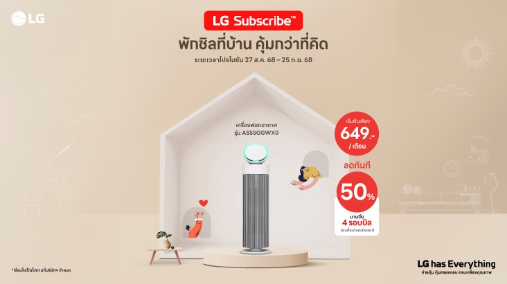 โปรโมชันตู้เย็นของบริการ LG Subscribe