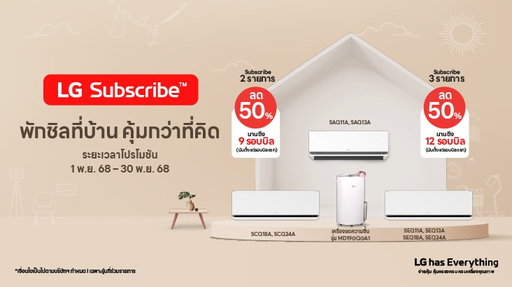โปรโมชันระบบปรับอากาศ LG Subscribe