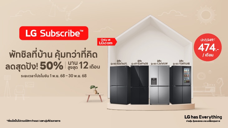 โปรโมชันตู้เย็นของบริการ LG Subscribe