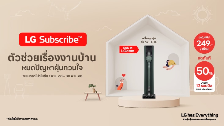 โปรโมชันตู้เย็นของบริการ LG Subscribe