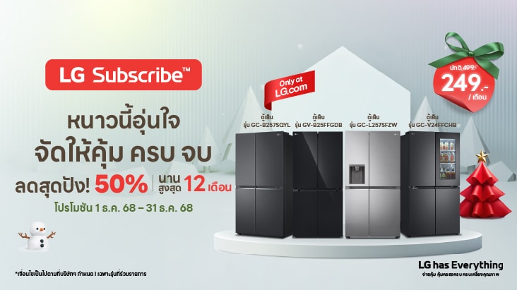 โปรโมชันตู้เย็นของบริการ LG Subscribe