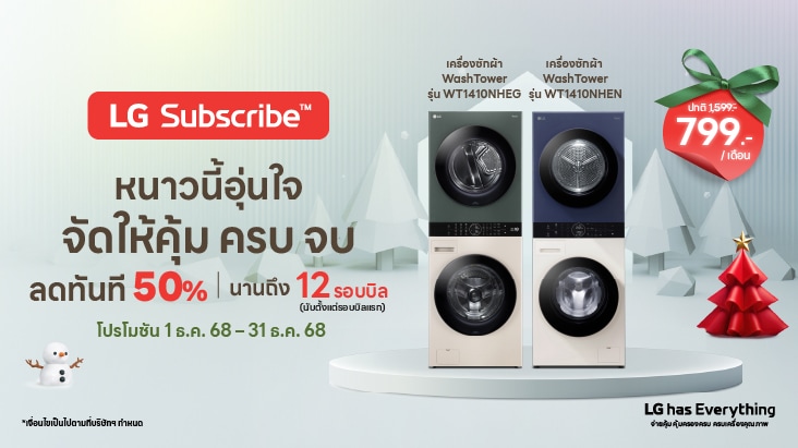 Promotion Subscription LG PuriCare