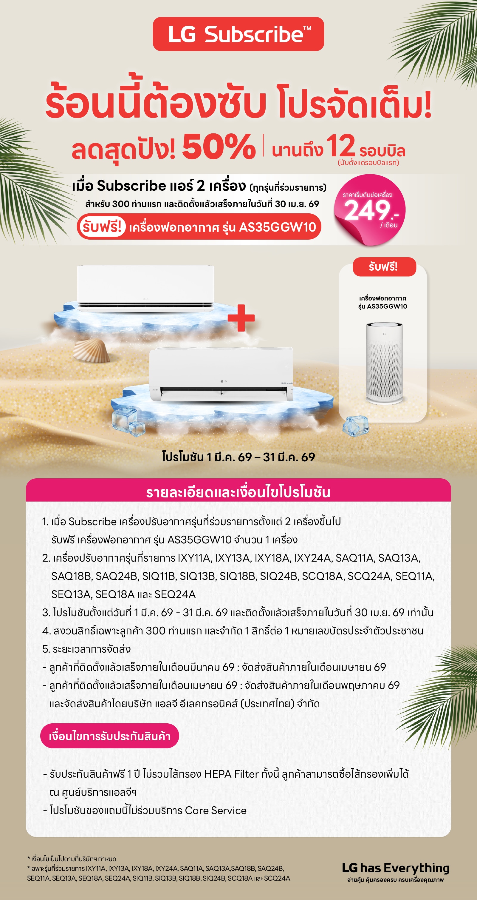 LG Subscribe ร้อนนี้ต้องซับ โปรจัดเต็ม!