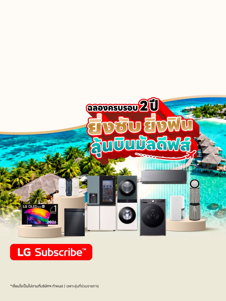 LG Subscribe ครบรอบ 2 ปี Lucky draw