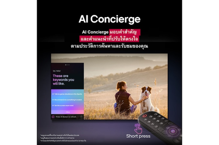 มี LG AI Magic Remote อยู่ด้านหน้าจอ LG TV บนหน้าจอแสดงคำทักทายเฉพาะบุคคลจาก LG AI โดยใช้คำสำคัญที่ปรับแต่งตามประวัติการค้นหาและรับชมของผู้ใช้ มีไอคอนและป้ายกำกับอยู่ข้างรีโมทที่แสดงว่าฟังก์ชัน AI Concierge สามารถเข้าถึงได้ง่ายด้วยการกดปุ่ม AI สั้นๆ เพียงครั้งเดียว