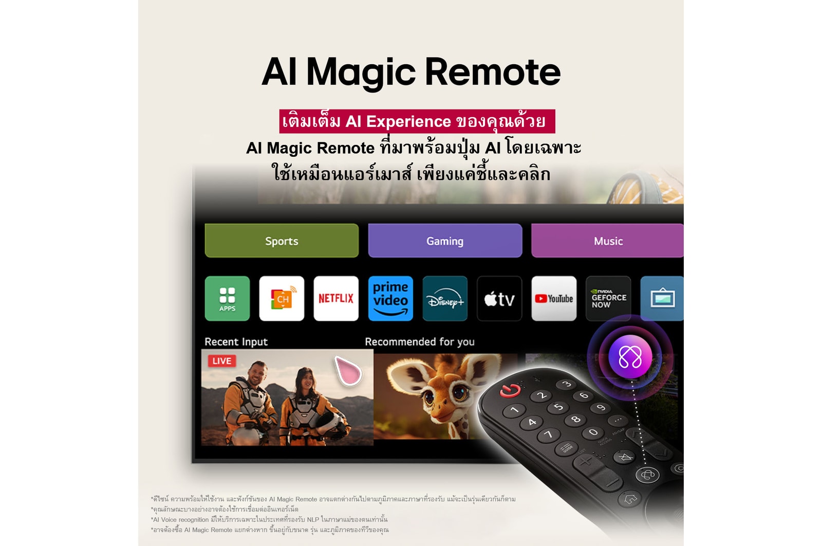LG AI Magic Remote พร้อมปุ่ม AI ถูกทำไฮไลต์ รอบๆ ปุ่มนั้นมีฟังก์ชันต่างๆ ที่ผู้ใช้สามารถเข้าถึงได้จากปุ่ม AI Voice ID, AI Search, AI Chatbot, AI Concierge, AI Picture Wizard, AI Sound Wizard มีข้อความอธิบายว่า LG AI Magic Remote เติมเต็ม AI Experience ของคุณด้วยปุ่ม AI เฉพาะและสามารถใช้เป็นแอร์เมาส์ได้อย่างไร แค่ชี้และคลิก