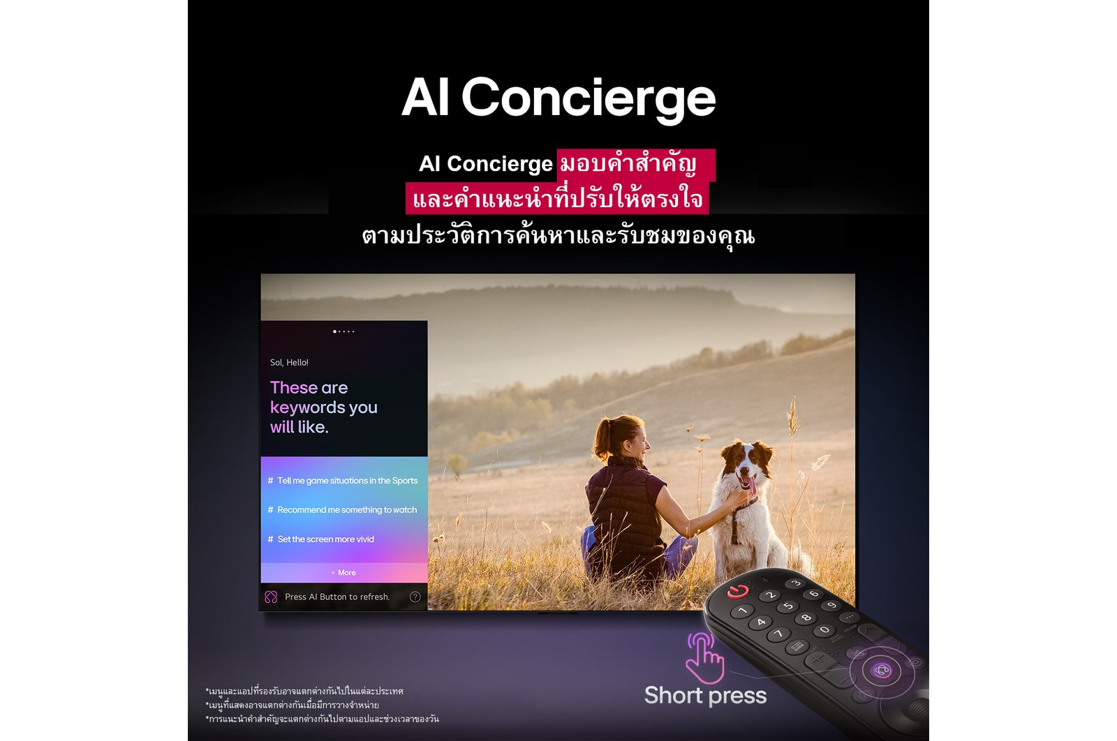 มี LG AI Magic Remote อยู่ด้านหน้าจอ LG TV บนหน้าจอแสดงคำทักทายเฉพาะบุคคลจาก LG AI โดยใช้คำสำคัญที่ปรับแต่งตามประวัติการค้นหาและรับชมของผู้ใช้ มีไอคอนและป้ายกำกับอยู่ข้างรีโมทที่แสดงว่าฟังก์ชัน AI Concierge สามารถเข้าถึงได้ง่ายด้วยการกดปุ่ม AI สั้นๆ เพียงครั้งเดียว 