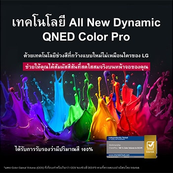 สีสาดกระเซ็นขึ้นจากพื้นจนกลายเป็นสีสันอันหลากหลาย ได้รับการรับรอง Intertrek สำหรับปริมาณสี 100% ตามมาตรฐาน DCI-P3 หัวข้อพูดถึงเทคโนโลยีช่วงสีที่กว้างแบบใหม่ไม่เหมือนใครของ LG ซึ่งช่วยให้คุณเห็นสีสันอันสดใสบนหน้าจอของคุณ