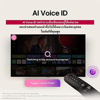 หน้าจอ LG TV พร้อม AI Magic Remote อยู่บนฉากหน้า ปุ่ม AI ถูกทำไฮไลต์ และมีบอลลูนคำพูดแสดงข้อความว่า "ช่วยแนะนำภาพยนตร์ที่ฉันชอบหน่อย" บนหน้าจอเราเห็นไอคอนผู้ใช้ E ซึ่งแสดงว่า AI Voice ID สามารถระบุผู้ใช้และให้คำแนะนำเฉพาะบุคคลโดยพิจารณาจากเสียงเท่านั้นได้อย่างไร 