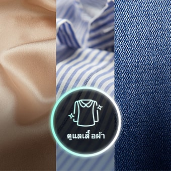  มีวัสดุผ้า 3 ประเภท และไอคอนตรงกลาง