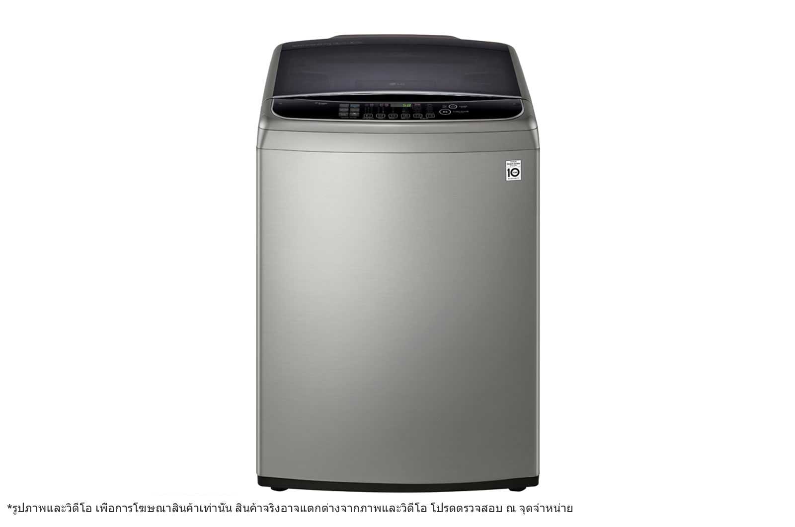 เครื่องซักผ้า LG รุ่นเครื่องซักผ้าฝาบน ทันสมัย ประหยัดไฟ ซักเร็ว สะอาด ทำงานเงียบ รับประกันศูนย์