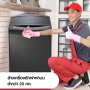บริการทำความสะอาดล้างเครื่องซักผ้าฝาบน ขนาดไม่เกิน 20 กก.