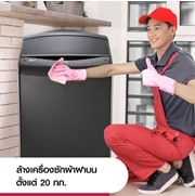 บริการทำความสะอาดล้างเครื่องซักผ้าฝาบน ขนาด 20 กก. เป็นต้นไป