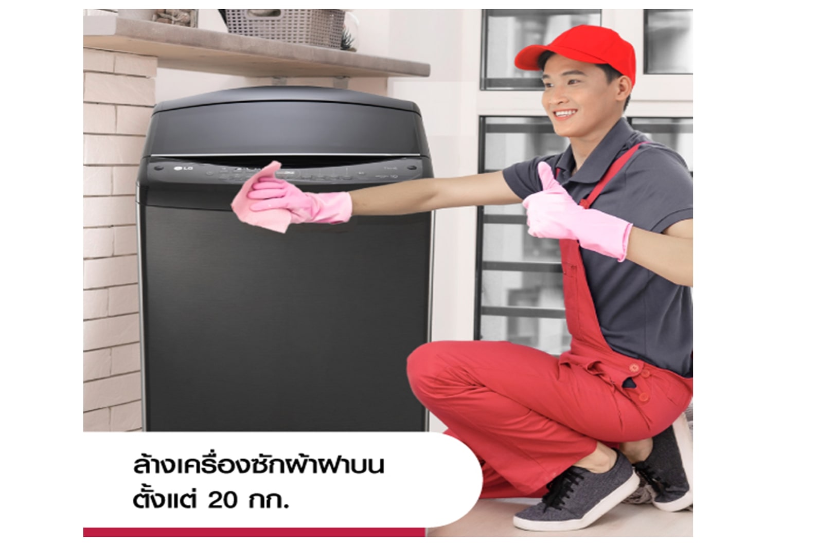 บริการทำความสะอาดล้างเครื่องซักผ้าฝาบน ขนาด 20 กก. เป็นต้นไป