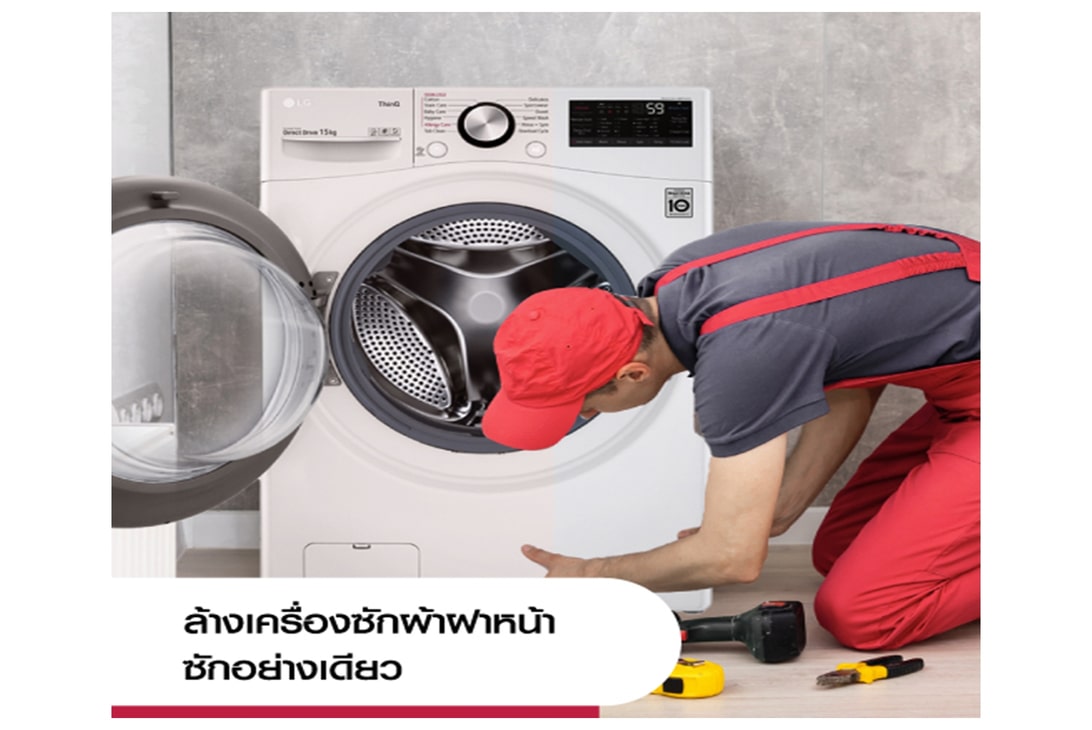 บริการทำความสะอาดล้างเครื่องซักผ้าฝาหน้าแบบซักอย่างเดียว