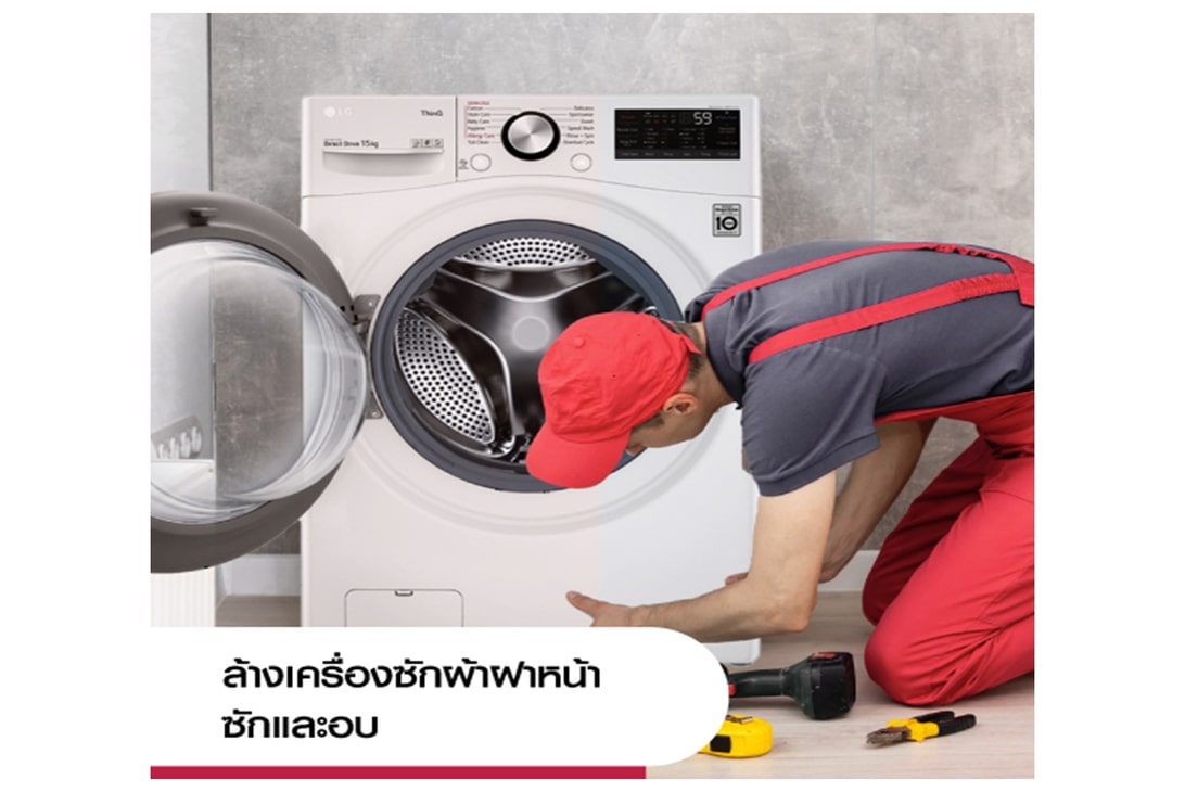 บริการทำความสะอาดล้างเครื่องซักผ้าฝาหน้าแบบซักและอบ