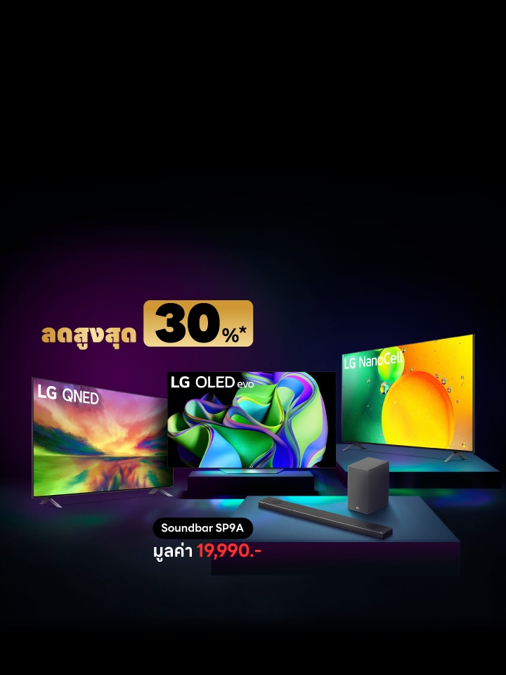 โปรซื้อทีวี รับส่วนลดลำโพงสูงสุด 30%