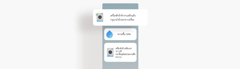 รูปภาพแสดงหน้าจอที่กำลังแสดงสถานะล่าสุดของเครื่องซักผ้าในแอป LG ThinQ