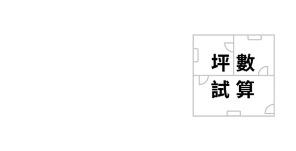 冷氣坪數試算