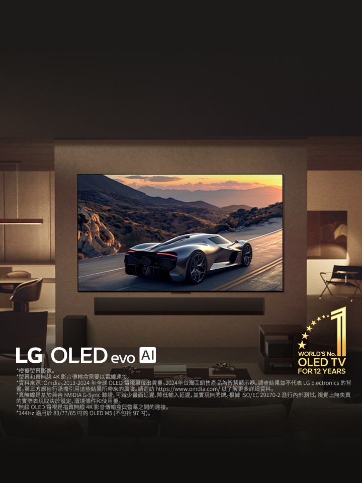 高雅的客廳配備壁掛式安裝的 LG OLED evo M5 TV。下面放著 LG Soundbar。Zero Connect Box 被收納在邊桌下方。畫面中完全看不到連接線，展示電視的真無線技術。同時顯示著「連續 12 年全球銷售第一的 OLED TV」標誌和 LG OLED evo AI 標誌。