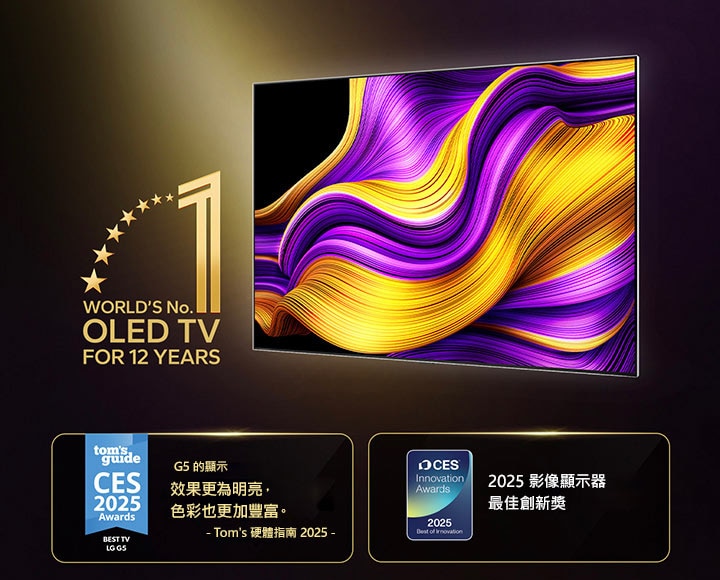 LG OLED TV，附帶「連續 12 年全球銷售第一的 OLED TV」的標誌，以及所獲獎項。Tom's Guide 2025 CES 獎之最佳電視獎（獲獎理由：G5 的顯示效果更為明亮，色彩也更加豐富）。2025 CES 創新獎之 2025 最佳影像顯示類別創新獎。