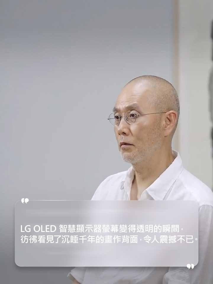 對 Suh Do ho 的採訪，其中文字內容寫著；「LG OLED TV 螢幕變透明的那一刻，感覺就像看到一張畫作隱藏了幾千年的背面。」