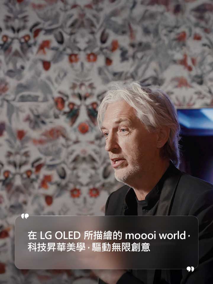 對 Marcel Wanders 的採訪，其中文字內容寫著「在 LG OLED 所呈現的 mooi World 中，科技提升了美學層次，並激發了創造力。」