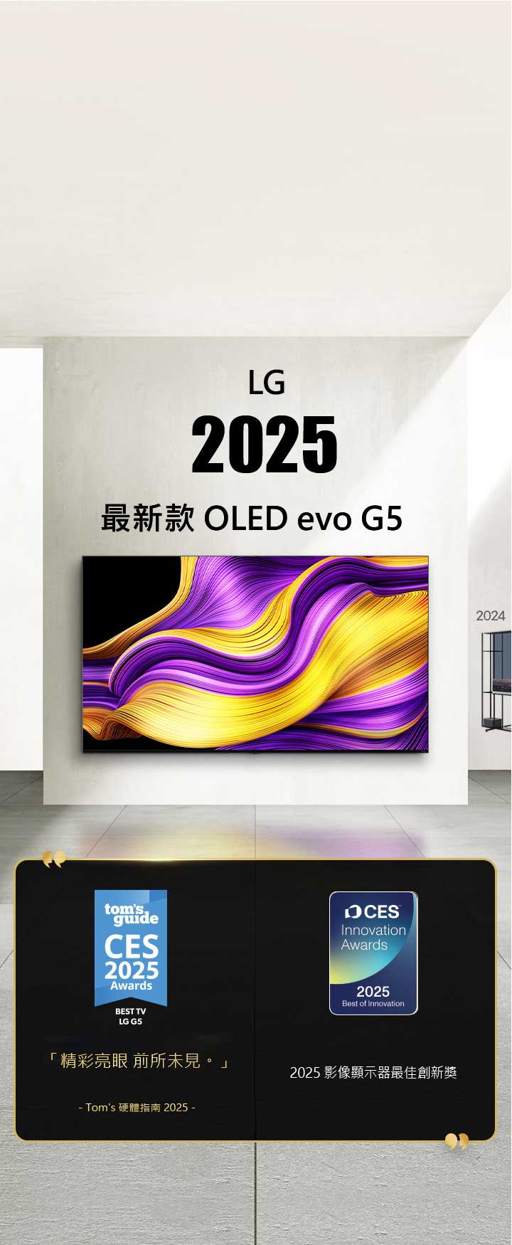 LG TV。說明寫著：「LG 2025 最新款 OLED evo G5」。旁邊展示著所獲獎狀。Tom's 硬體指南：G5 的顯示效果更為明亮，色彩也更加豐富。榮獲 CES 創新獎的 2025 影像顯示器最佳創新獎。