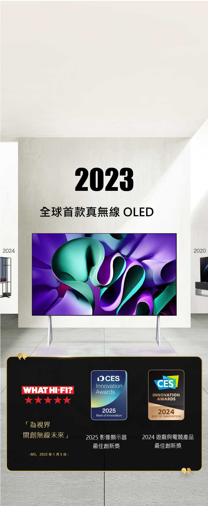 LG TV。說明寫著；「2023 全球首款真無線 OLED TV」。旁邊展示著所獲獎狀。What Hi-Fi：為未來更多電視朝向無線化發展鋪路。榮獲 CES 創新獎的 2025 影像顯示器最佳創新獎以及 2024 遊戲與電競產品最佳創新獎。
