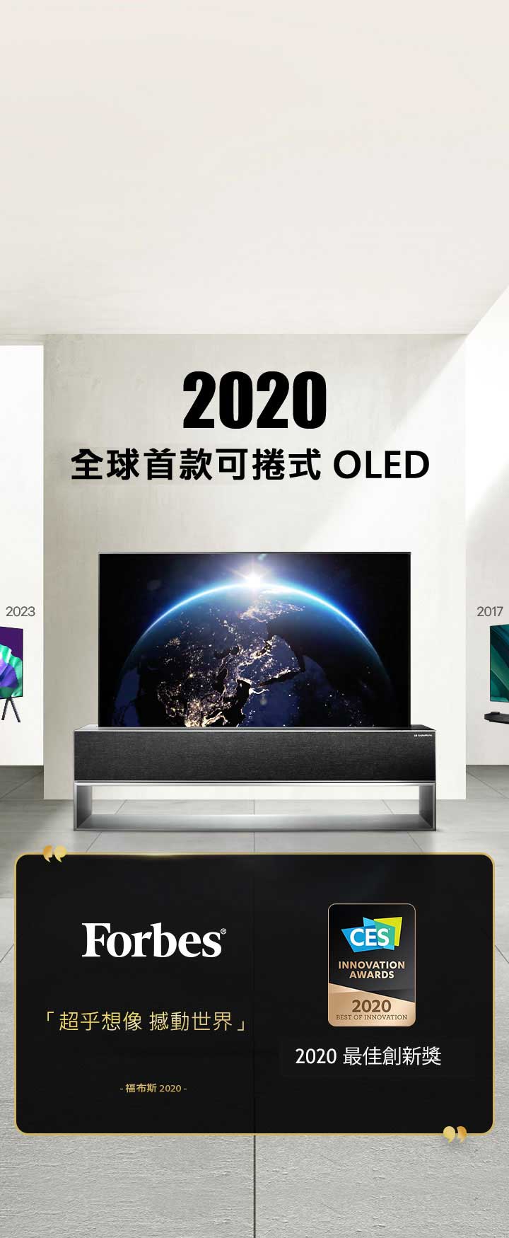 LG TV。說明寫著：「2020 全球首款可捲式 OLED TV」。旁邊展示著所獲獎狀。福布斯：這款 OLED TV 堪稱非凡，驚豔眾人。榮獲 CES 創新獎的 2020 最佳創新獎。