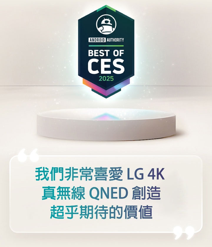 Android Authority 頒發的 CES 2025 最佳產品嘉獎狀飄浮在底座上方。旁邊放大顯示來自 Android Authority 的引述,寫到:「我們非常喜歡 LG 4K 真無線 QNED TV 所創造的價值」。microsite-qned-evo-2025-13-feature-ces-award-m