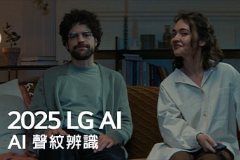 說明寫著「2025 LG AI TV，Al Voice ID」。一名男子和一名女子坐在沙發上拿著電視遙控器。
