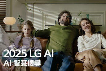 說明寫著「2025 LG AI TV，Al Search」。三口之家坐在客廳的沙發上
