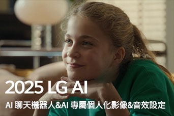 說明寫著「2025 LG AI TV，Al Chatbot 與 Al Picture/Sound Wizard」。一個女孩微笑地坐著，眼睛看向遠處。