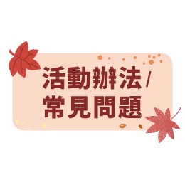 活動辦法/常見問題