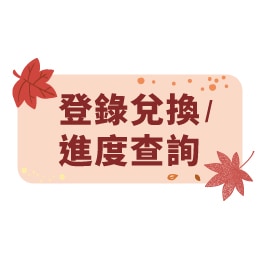 登錄兌換/進度查詢