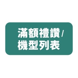 滿額禮讚/ 機型列表