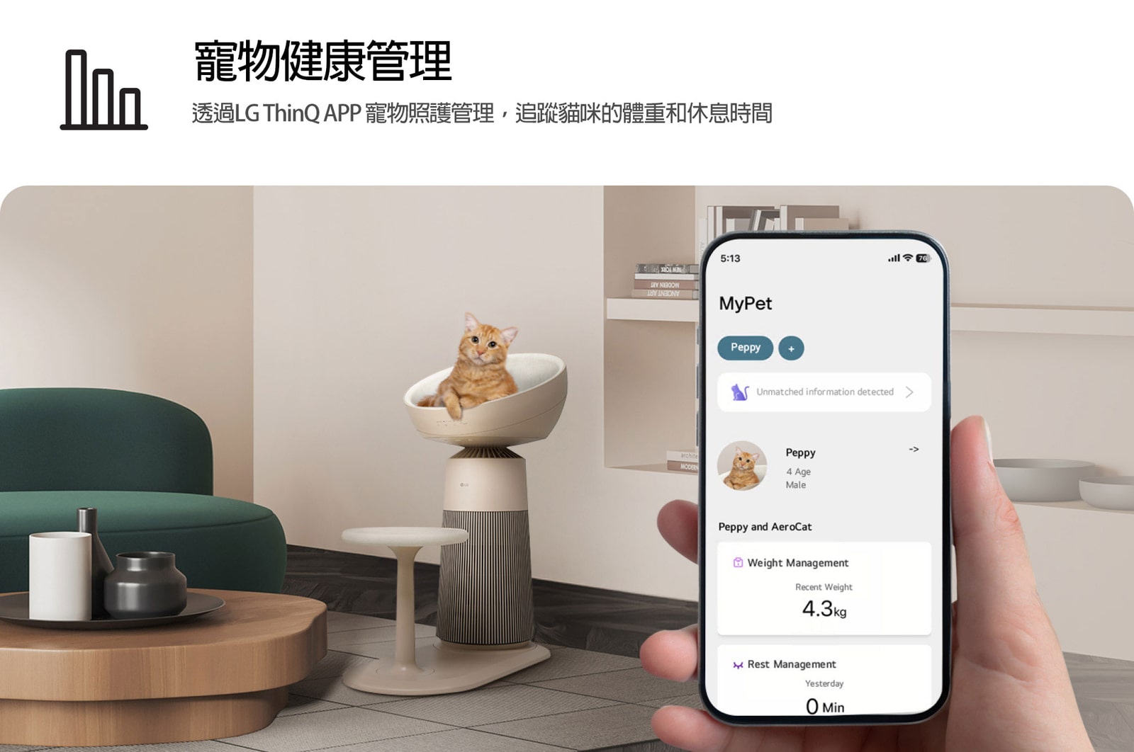 圖片中有一隻貓咪坐在配有加熱座椅的空氣清淨機座椅上。有一隻手拿著智慧型手機，其中顯示 ThinQ 應用程式中的寵物照護追蹤功能。文字說明：寵物照護追蹤：透過 ThinQ 應用程式中的寵物照護追蹤功能，追蹤貓咪的體重和休息時間。